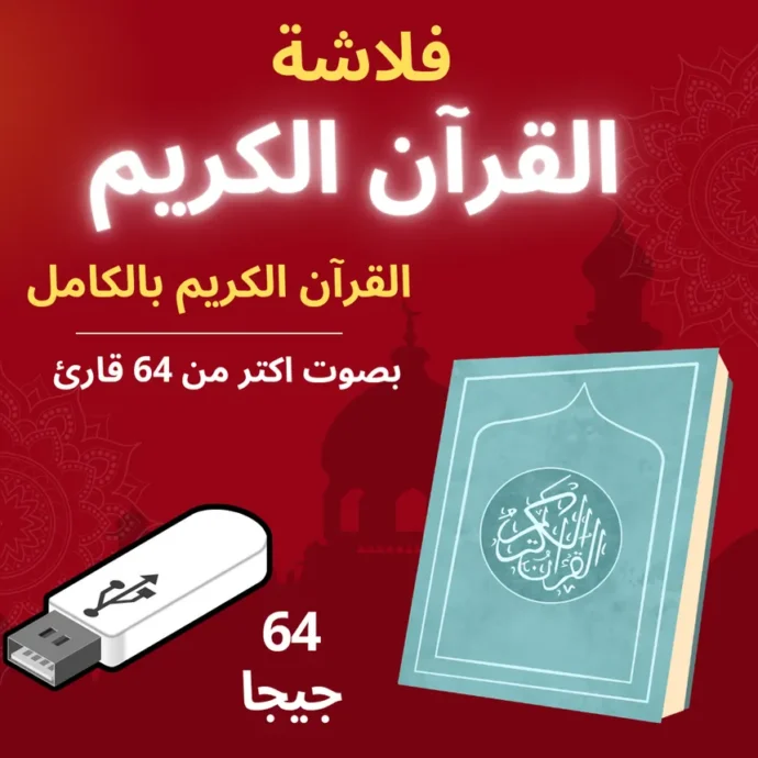⁦🌙 فلاشة القرآن الكريم 🕌⁩ - الصورة ⁦4⁩